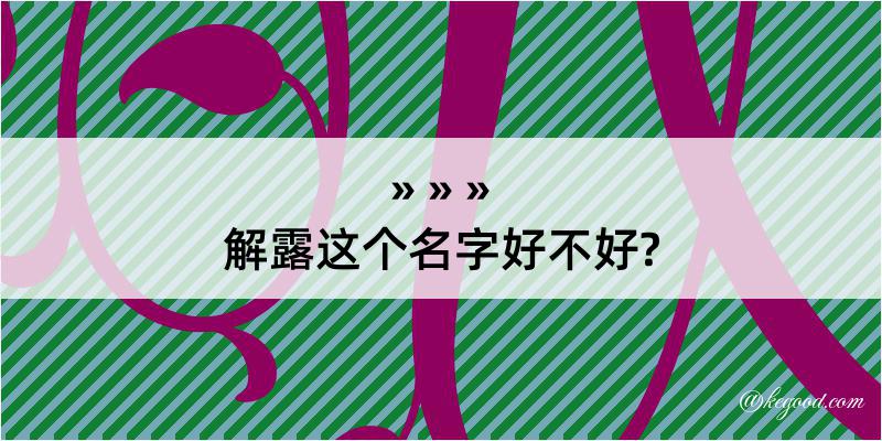 解露这个名字好不好?