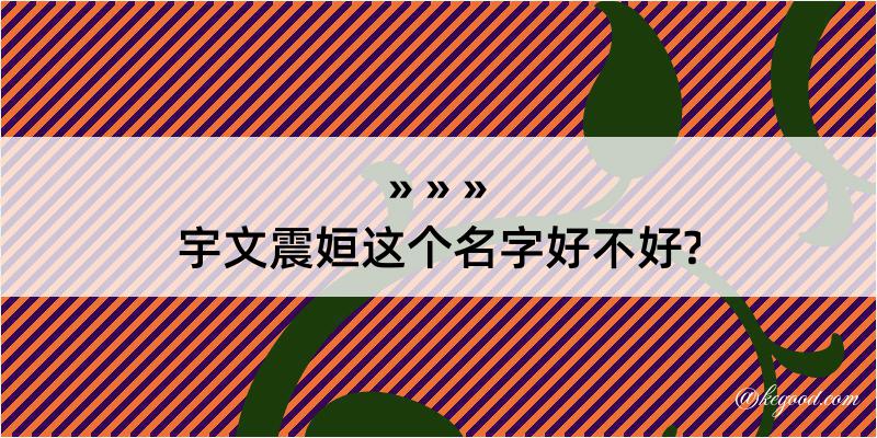 宇文震姮这个名字好不好?