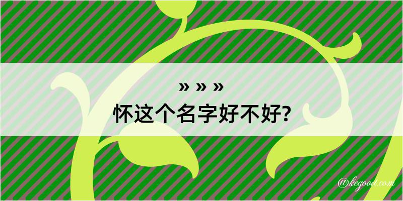 怀这个名字好不好?