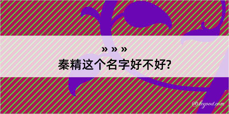 秦精这个名字好不好?