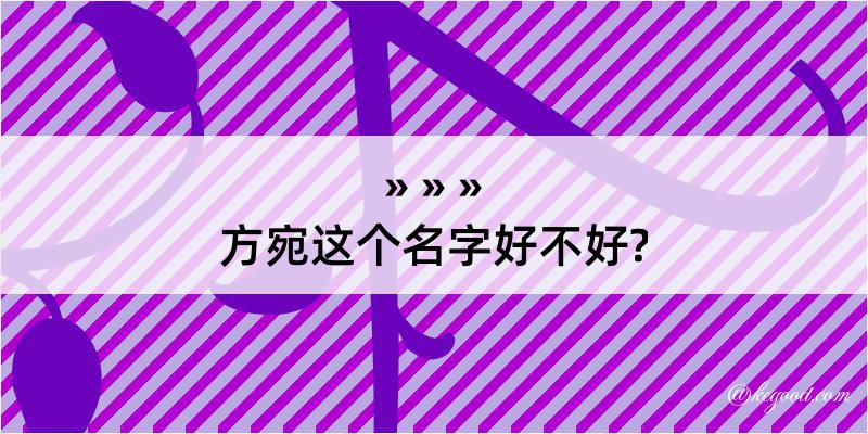 方宛这个名字好不好?