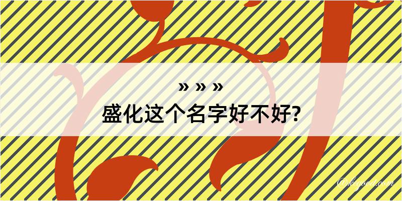 盛化这个名字好不好?