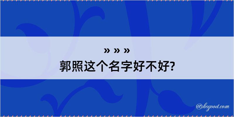 郭照这个名字好不好?