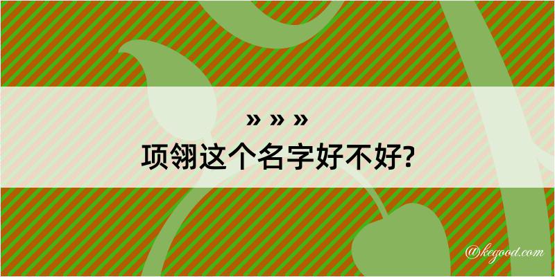 项翎这个名字好不好?