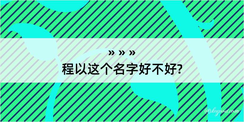 程以这个名字好不好?