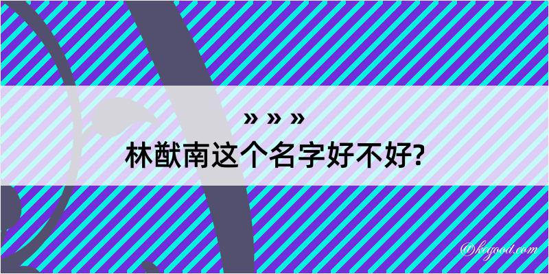 林猷南这个名字好不好?