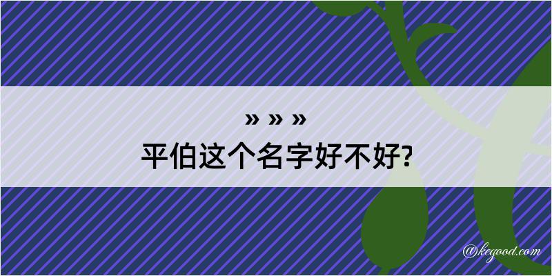 平伯这个名字好不好?