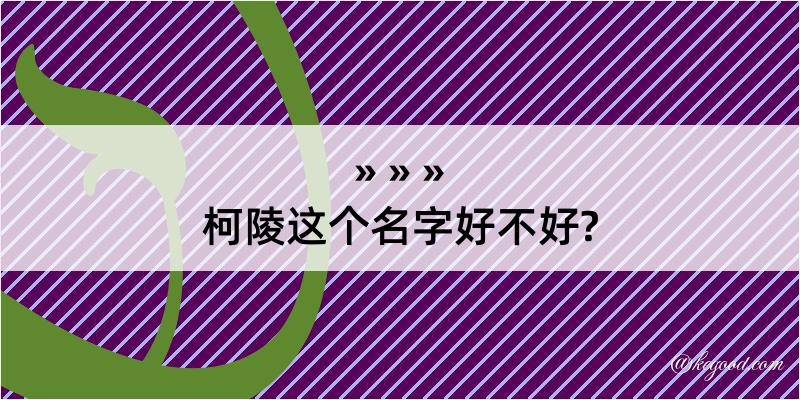 柯陵这个名字好不好?