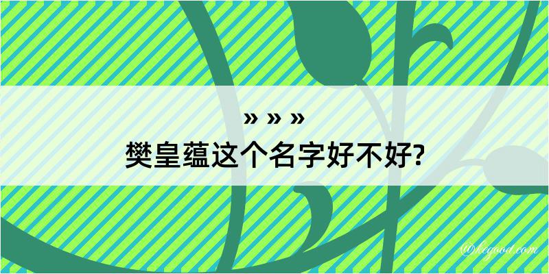 樊皇蕴这个名字好不好?