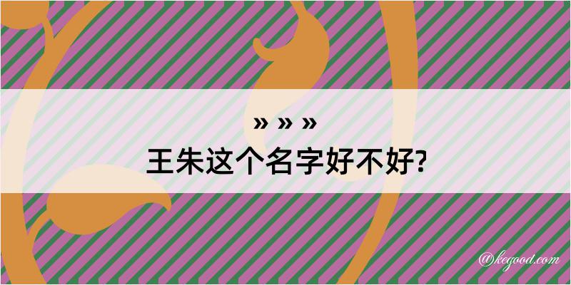 王朱这个名字好不好?