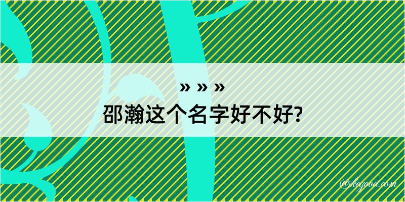 邵瀚这个名字好不好?