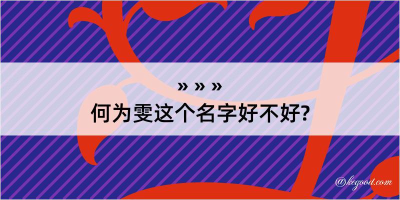 何为雯这个名字好不好?