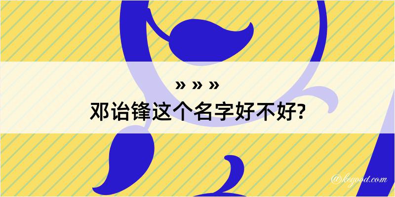 邓诒锋这个名字好不好?