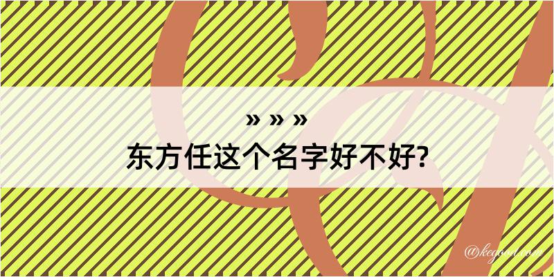 东方任这个名字好不好?