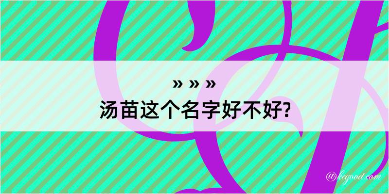 汤苗这个名字好不好?