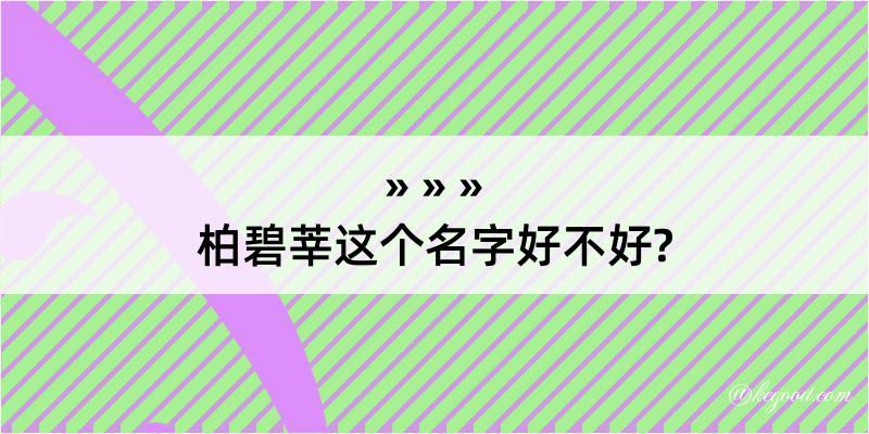 柏碧莘这个名字好不好?