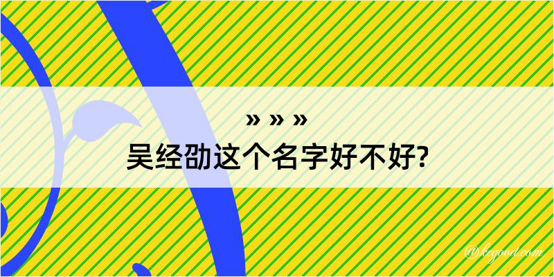 吴经劭这个名字好不好?