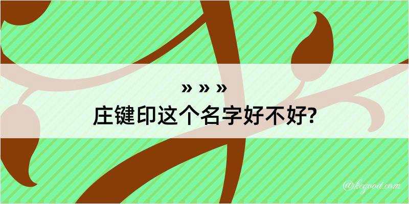 庄键印这个名字好不好?