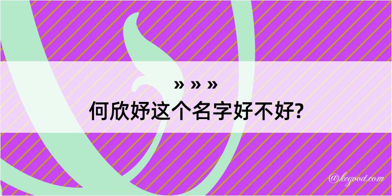 何欣妤这个名字好不好?