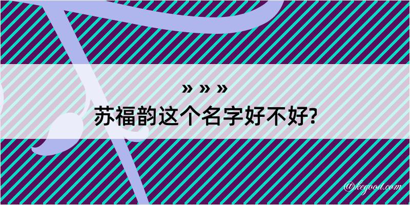 苏福韵这个名字好不好?