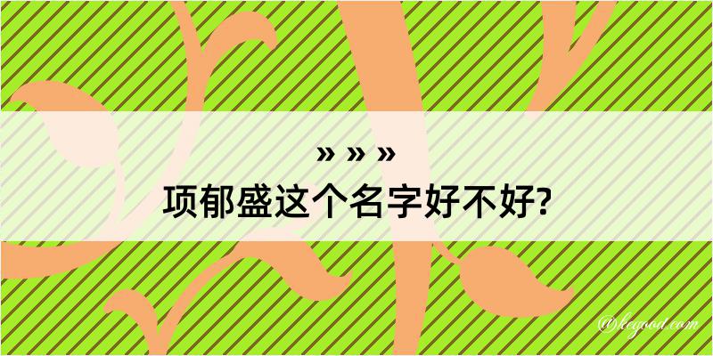 项郁盛这个名字好不好?