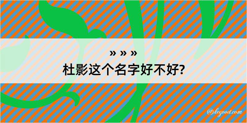 杜影这个名字好不好?