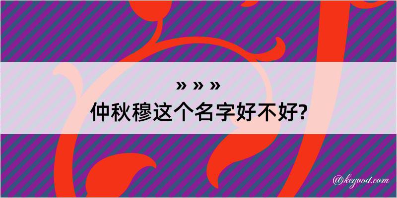 仲秋穆这个名字好不好?