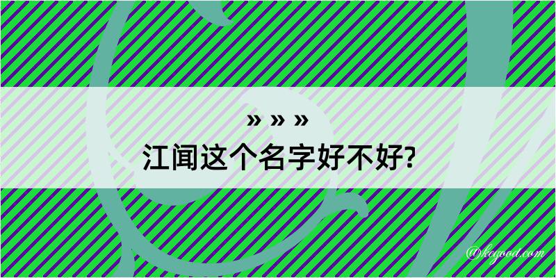 江闻这个名字好不好?