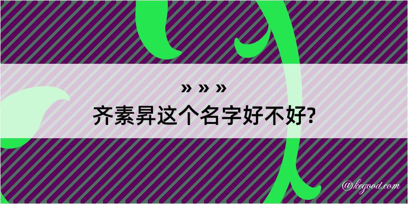 齐素昇这个名字好不好?