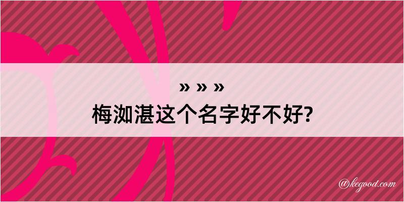 梅洳湛这个名字好不好?