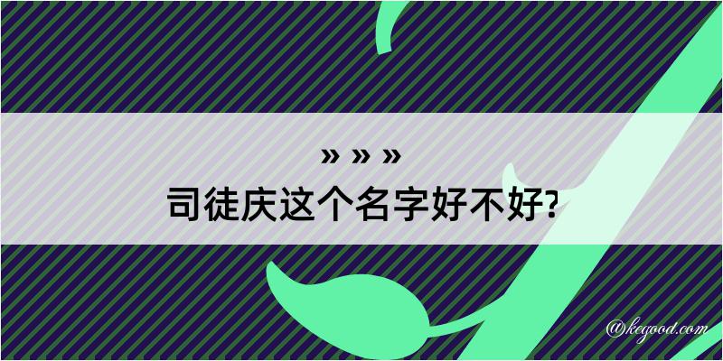 司徒庆这个名字好不好?