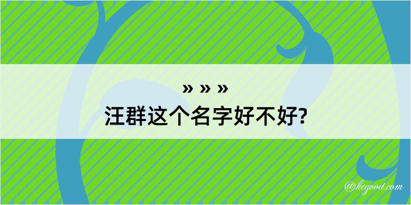 汪群这个名字好不好?