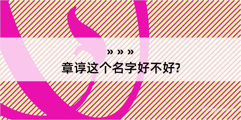 章谆这个名字好不好?