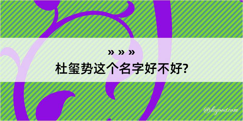 杜玺势这个名字好不好?