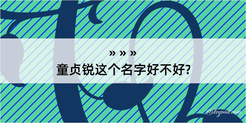 童贞锐这个名字好不好?