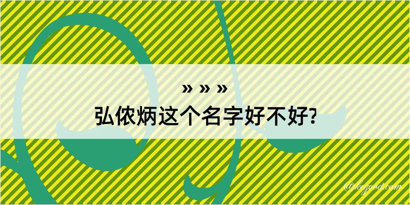 弘侬炳这个名字好不好?