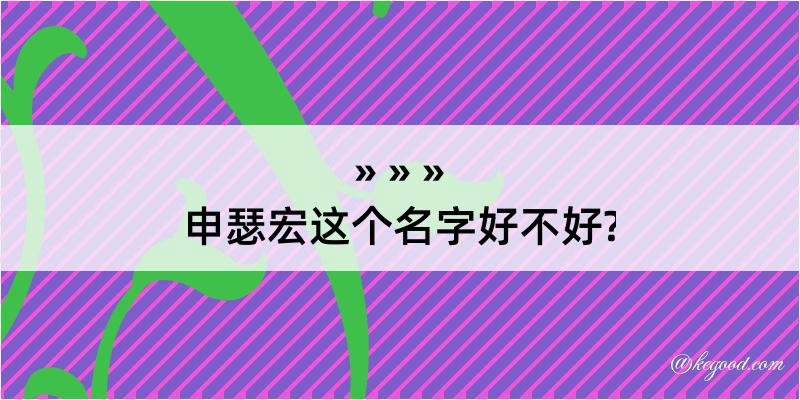 申瑟宏这个名字好不好?