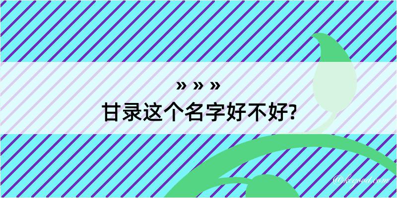 甘录这个名字好不好?