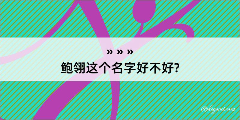 鲍翎这个名字好不好?