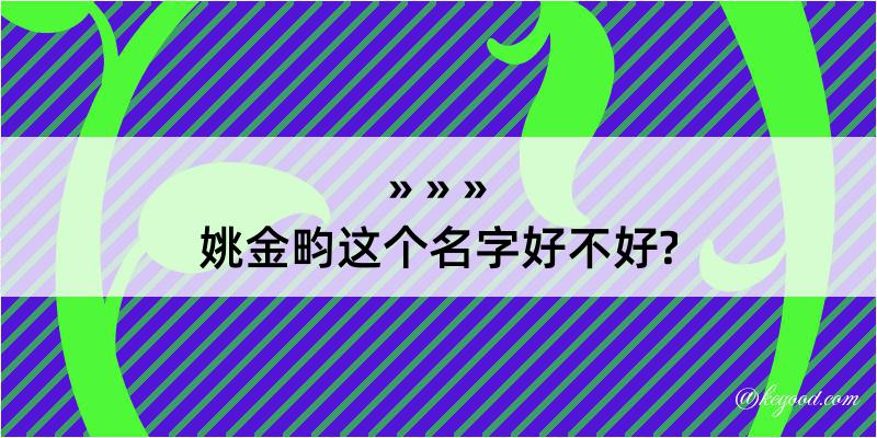 姚金畇这个名字好不好?