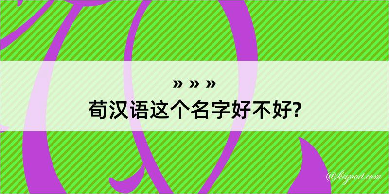 荀汉语这个名字好不好?