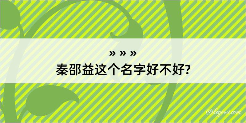 秦邵益这个名字好不好?