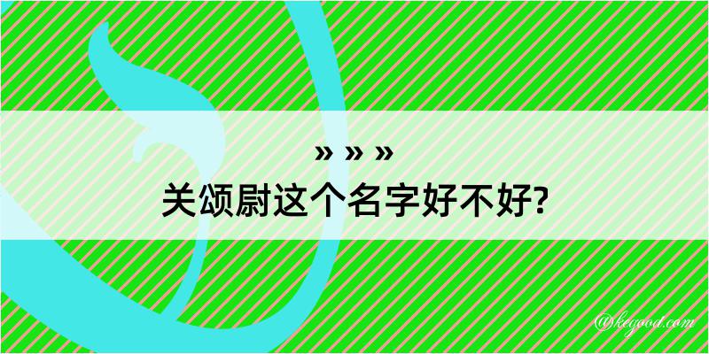 关颂尉这个名字好不好?