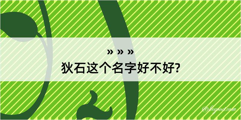 狄石这个名字好不好?