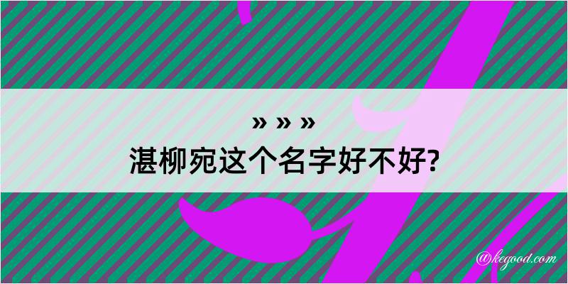 湛柳宛这个名字好不好?