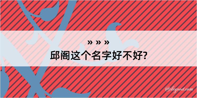 邱阁这个名字好不好?