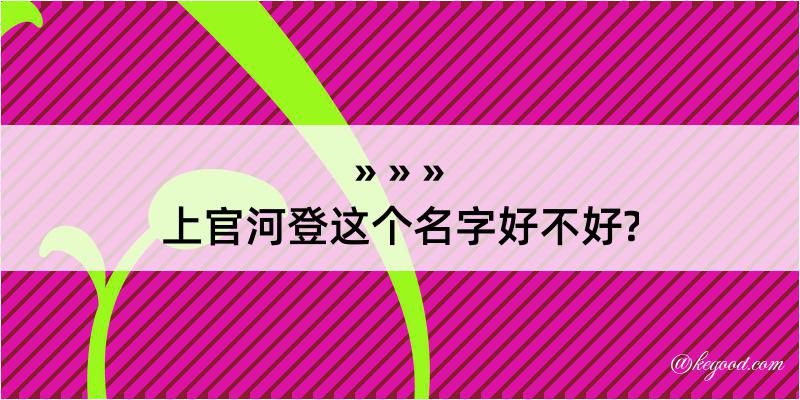 上官河登这个名字好不好?