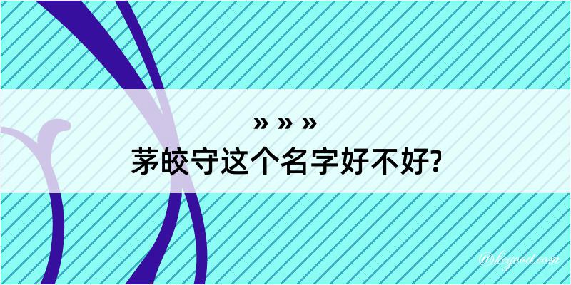 茅皎守这个名字好不好?