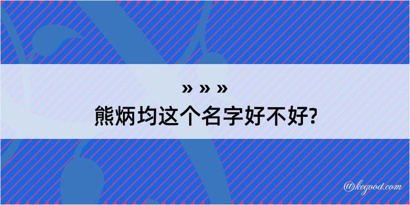 熊炳均这个名字好不好?