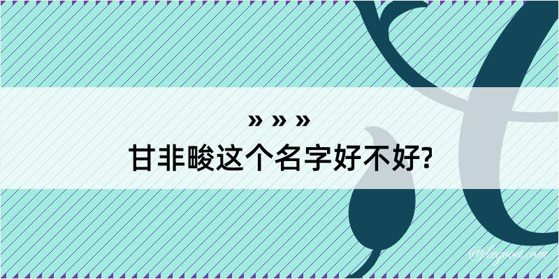 甘非畯这个名字好不好?